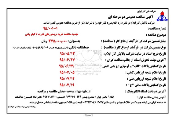 تجدید , مناقصه خرید تریستورهای قدرت 7 کیلو ولتی - تجدید 