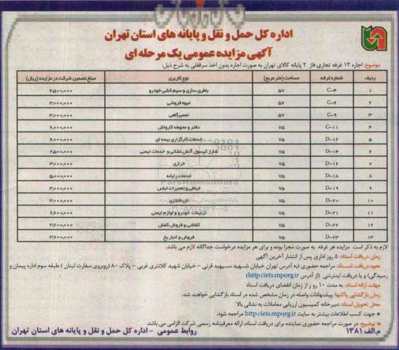 آگهی مزایده , مزایده اجاره 13 غرفه تجاری فاز 2 پایانه کالای تهران 