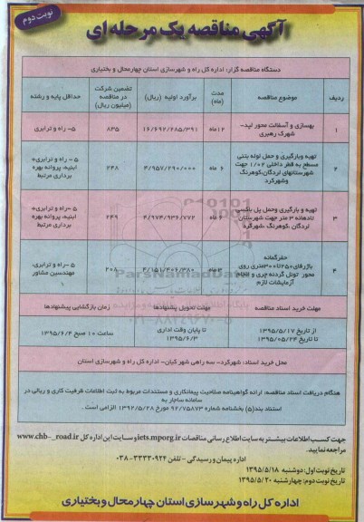 آگهی مناقصه عمومی ,مناقصه بهسازی و آسفالت محور لپد- نوبت دوم 