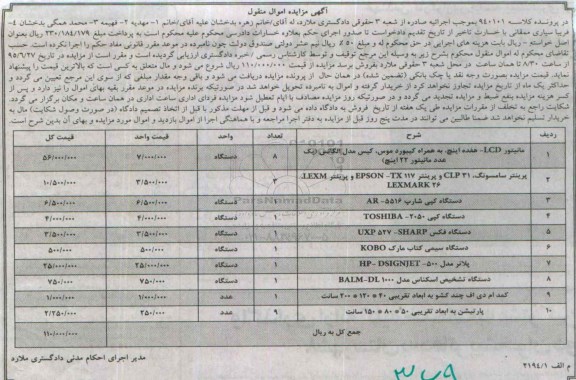 آگهی مزایده اموال منقول, مزایده مانیتور LCD، پرینتر و ...