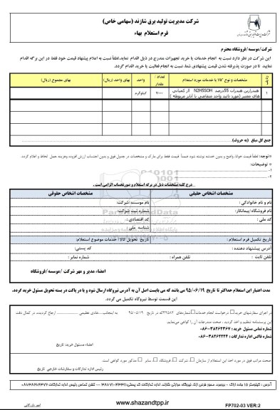 فرم استعلام بهاء , استعلام بهاء  هیدرازین هیدرات 55 درصد N2H55OH