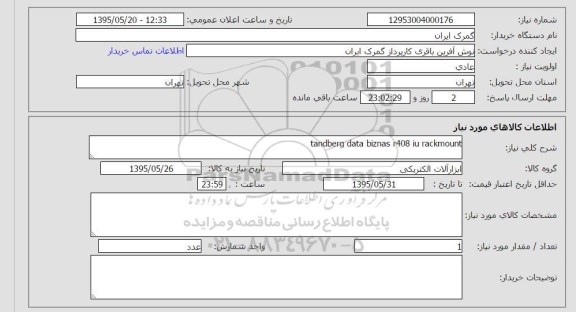 استعلام, استعلام tandberg data biznas r408 iu recjmount 