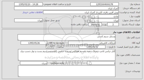 استعلام, استعلام کابل ترانس لامپ ترمینال