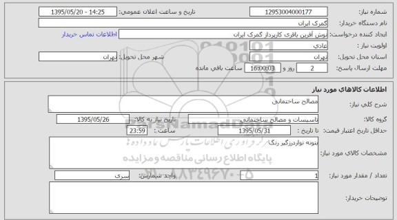 استعلام, استعلام مصالح ساختمانی