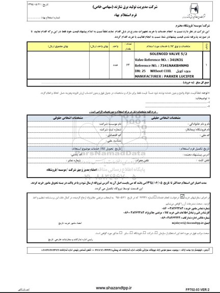 فرم استعلام بهاء , فرم استعلام SOLENOID VALVE