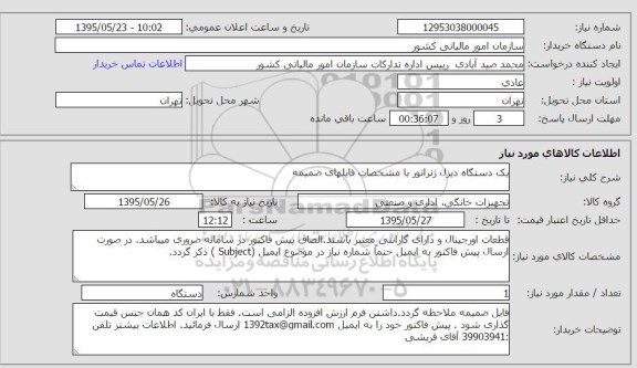 استعلام , استعلام یک دستگاه دیزل ژنراتور