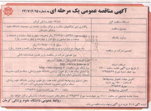 مناقصه, مناقصه واگذاری امور پایگاههای سلامت و مراکز سلامت جامعه زیرمجموعه دانشکده علوم پزشکی سیرجان 