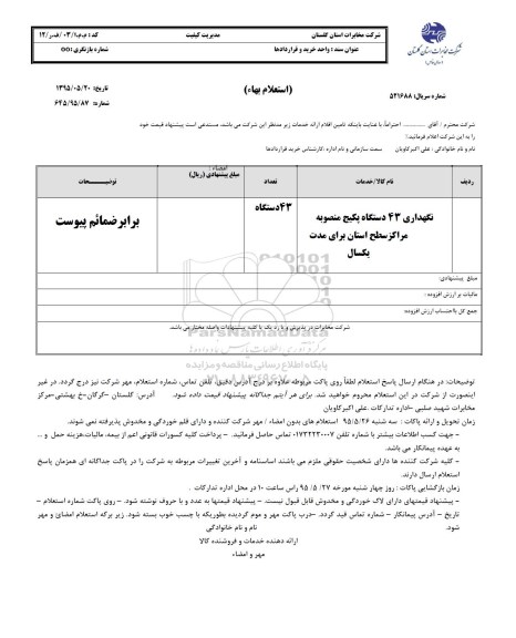 استعلام بهاء, استعلام نگهداری 43 دستگاه پکیج