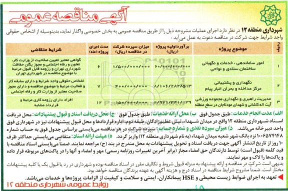 آگهی مناقصه عمومی, مناقصه امور ساماندهی، خدمات و نگهبانی ساختمان ستادی و نواحی...