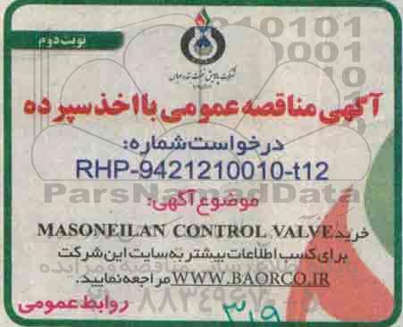 آگهی مناقصه عمومی ،آگهی مناقصه عمومی خرید MASONEILAN CONTROL VALVE - نوبت دوم