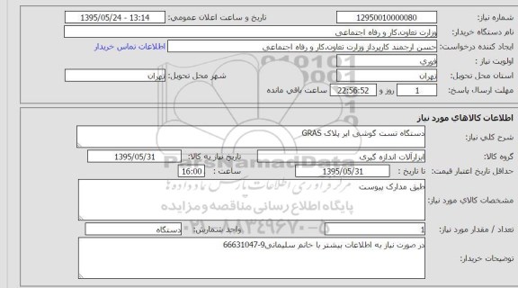 استعلام,استعلام دستگاه تست گوشی ایر پلاک GRAS