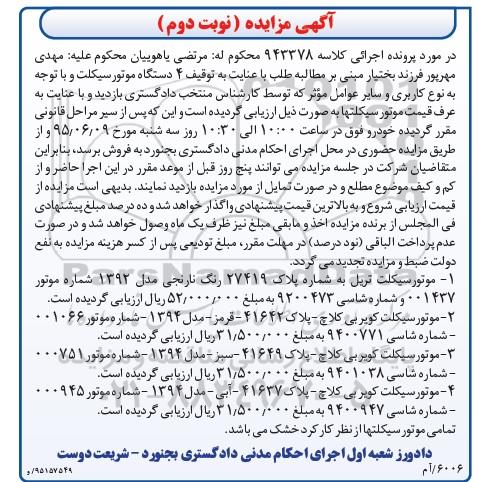 آگهی مزایده , مزایده فروش موتورسیکلت تریل و کویر  نوبت دوم