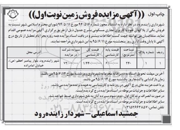 مزایده,مزایده فروش یکی از پلاکهای خود کاربری تجاری مسکونی 