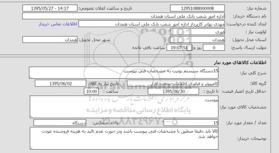 استعلام , استعلام  15 دستگاه سیستم یونیت