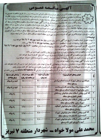 آگهی مناقصه عمومی, مناقصه جدولگذاری در معابر و اصلاح و مرمت پیاده روها و ...