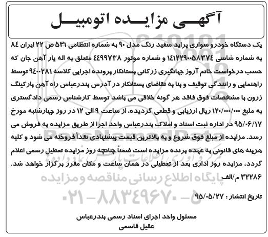 مزایده , مزایده یک دستگاه خودرو سواری پراید