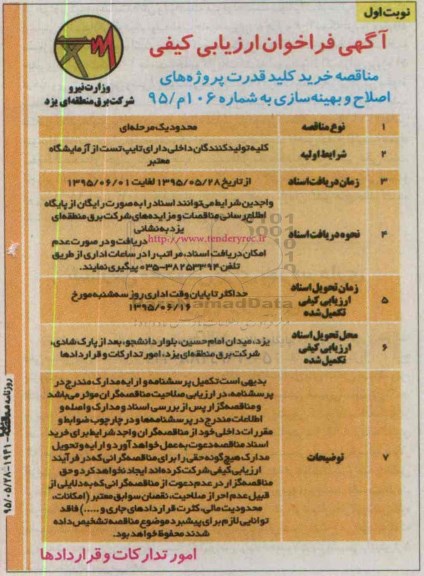 آگهی فراخوان ارزیابی کیفی , مناقصه خرید کلید قدرت پروژه های اصلاح و بهینه سازی