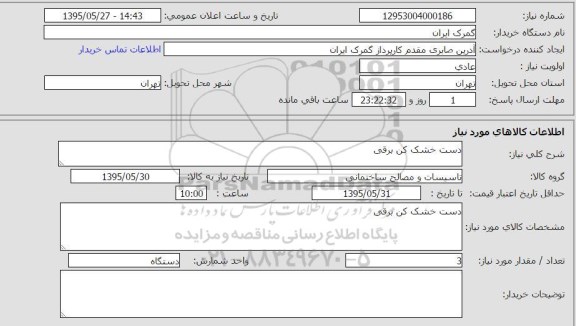 استعلام , استعلام دست خشک کن برقی 