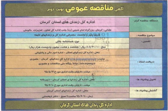 آگهی مناقصه عمومی , مناقصه خرید پنیر و ماست مصرفی اداره کل و زندانهای تابعه نوبت دوم