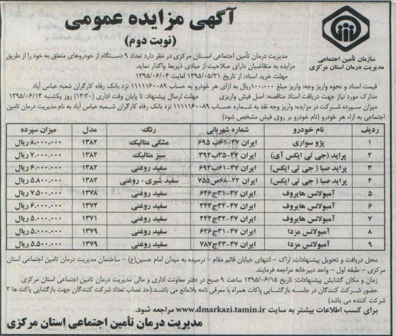 آگهی مزایده عمومی,مزایده فروش تعداد 9 دستگاه خودرو نوبت دوم