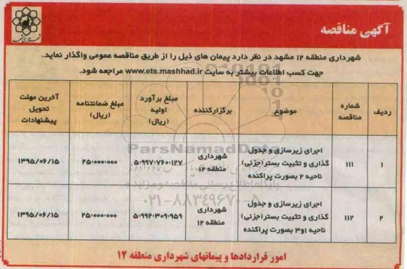 آگهی مناقصه, مناقصه اجرای زیرسازی و جدول گذاری و تثبیت بستر .....