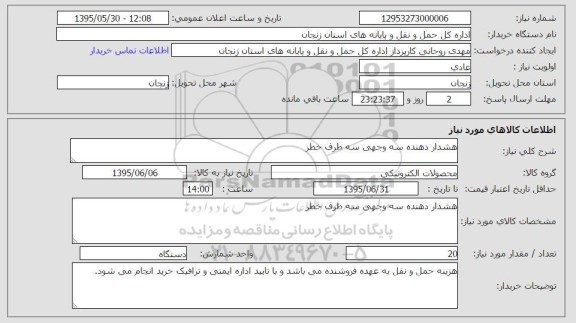 استعلام,استعلام  هشدار دهنده سه وجهی سه طرف خطر