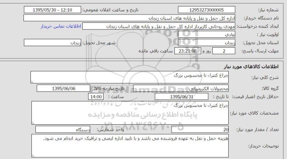 استعلام,استعلام  چراغ کنترل نامحسوس بزرگ