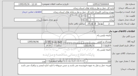 استعلام , استعلام جلیقه پلیس راه 