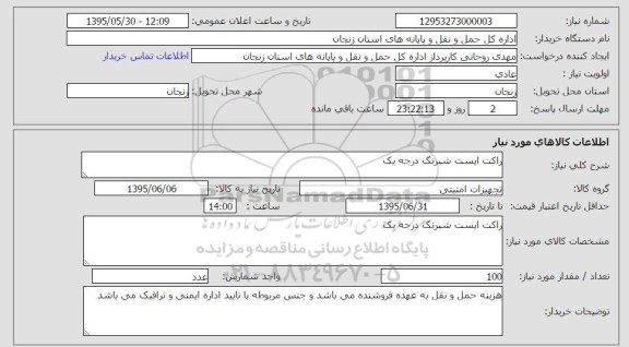 استعلام , استعلام راکت ایست شبرنگ درجه یک 