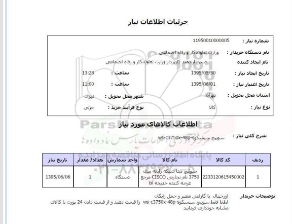 استعلام,استعلام سوییچ سیسکو