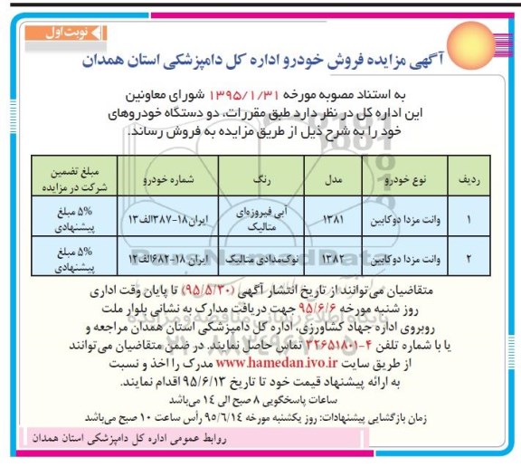 آگهی مزایده , مزایده فروش دو دستگاه وانت مزدا دو کابین