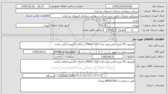 استعلام , استعلام تلویزیون 55 اینچ ایکس ویژن