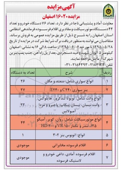 آگهی مزایده , مزایده فروش تعداد 76 دستگاه خودرو و تعداد 44 دستگاه موتورسیکلت و مقادیری اقلام فرسوده