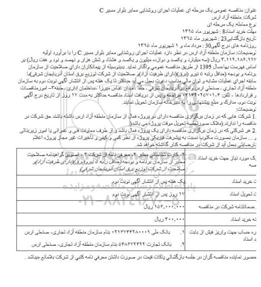 مناقصه عمومی یک مرحله ای , مناقصه عملیات اجرای روشنایی معابر بلوار مسیر C 