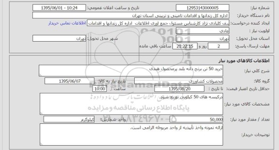 استعلام, استعلام خرید 50 تن برنج دانه بلند پر محصول هندی