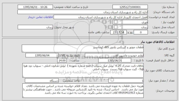 استعلام, استعلام یاتاقان ثابت متحرک 0.25 بوش میل سوپاپ