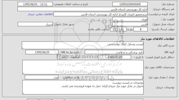 استعلام, استعلام وسایل کمک توانبخشی به شماره 12950150000009