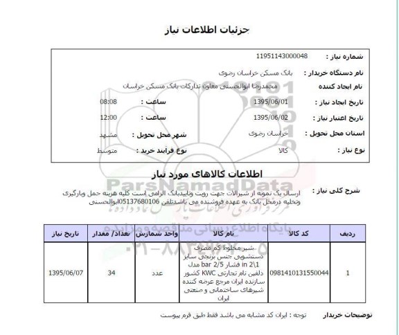 استعلام , استعلام شیر مخلوط کم مصرف دستشویی جنس برنجی 