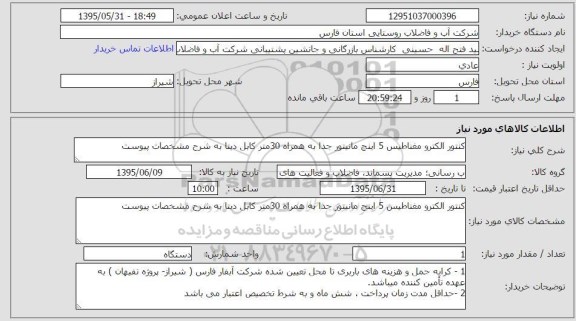 استعلام , استعلام کنتور الکترو مغناطیس 5 اینچ مانیتور جدا به همراه 30 متر کابل دیتا