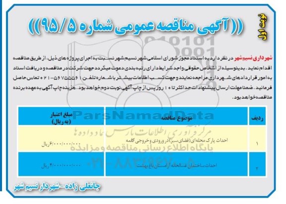 مناقصه احداث ساختمان غسالخانه آرامستان باغ بهشت و ...