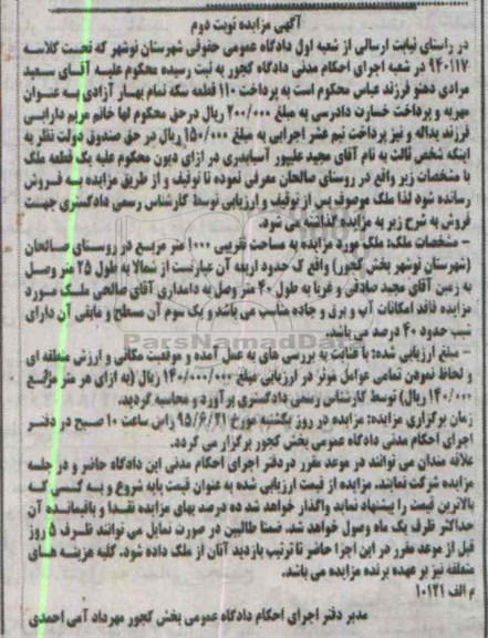 مزایده,مزایده یک قطعه ملک مساحت تقریبی 1000متر نوبت دوم