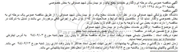 مناقصه عمومی , مناقصه عمومی یک مرحله ای واگذاری خدمات سطح یک و دو بیمارستان شهید صدوقی به بخش خصوصی