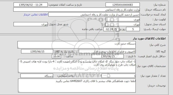 استعلام,استعلام  دستگاه صدور کارت