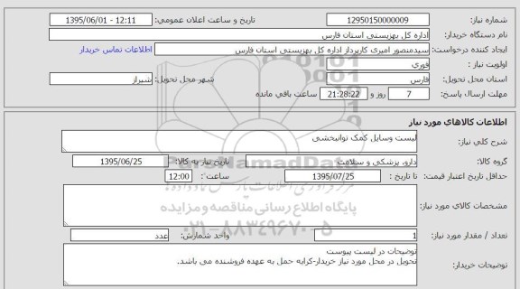 استعلام , استعلام لیست وسایل کمک توانبخشی 