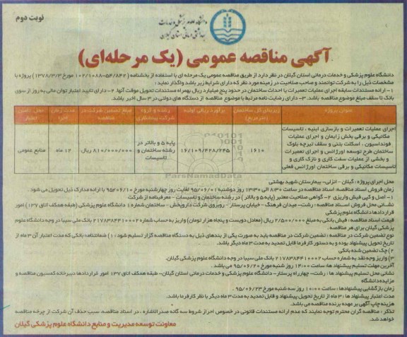 آگهی مناقصه عمومی , مناقصه اجرای عملیات تعمیرات و بازسازی ابنیه، تاسیسات مکانیکی و برقی بخش زایمان و ... نوبت دوم