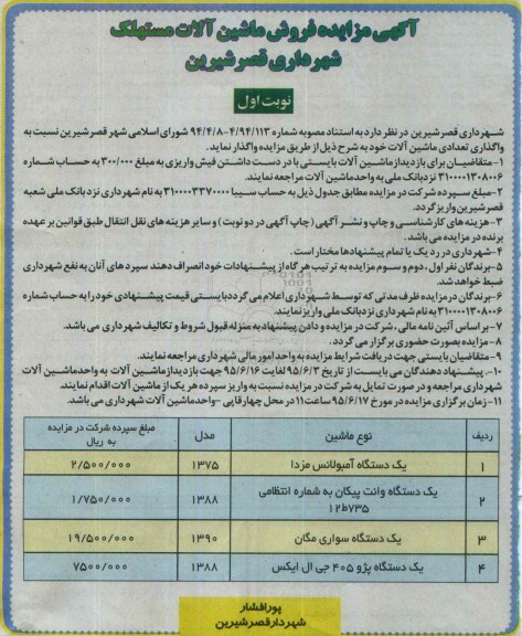 آگهی مزایده فروش ماشین آلات مستهلک