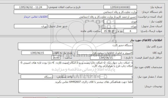 استعلام, استعلام دستگاه صدور کارت