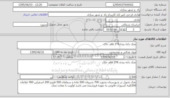 مناقصه ,  مناقصه نمک دانه بندی 3*8 فاقد خاک 