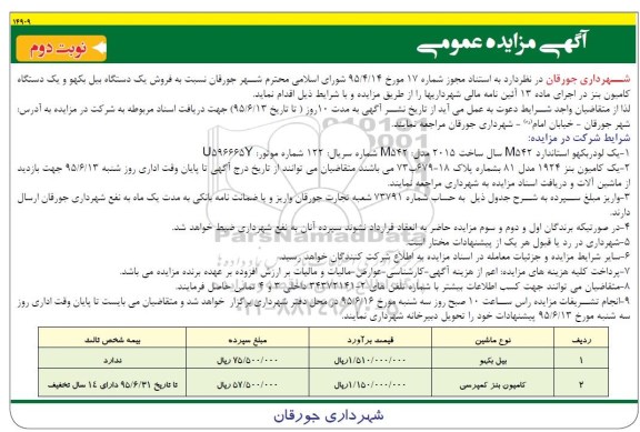 آگهی مزایده عمومی, مزایده فروش یک دستگاه بیل بکهو و یکدستگاه کامیون بنز-  نوبت دوم 