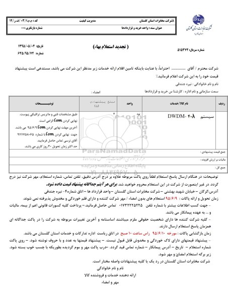 استعلام بهاء , استعلام بهاء سیستم DWDM-408